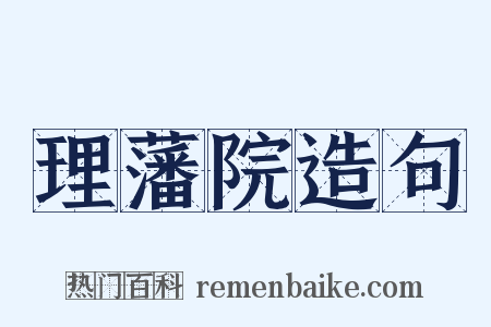 理藩院造句是什么意思的图片